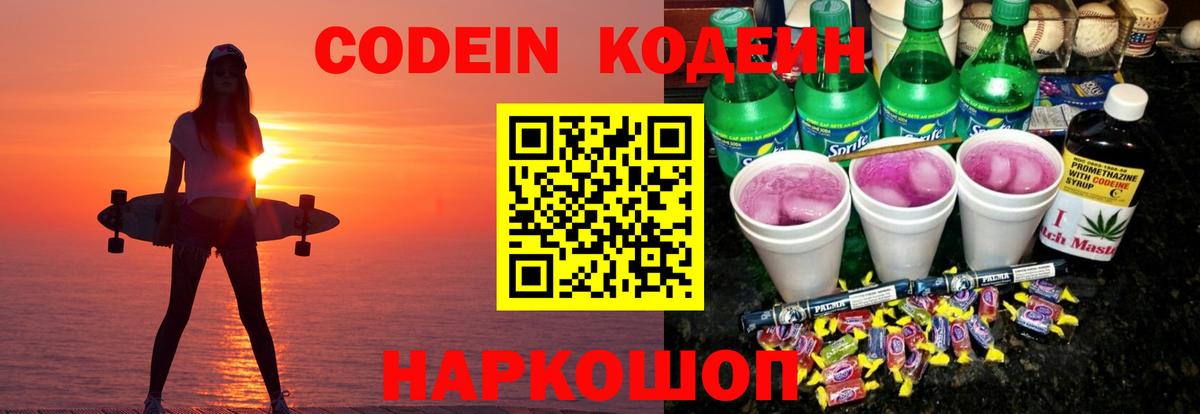Codein напиток Lean (лин)  Вход с VPN  Белебей 